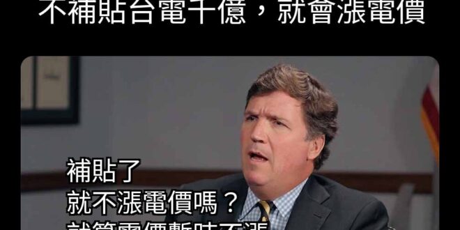 補貼台電千億？？
補貼的千億有多少會被拿去跟財團買貴的電？

不補貼就漲價？
我用多少電？財團企業用多少電？
漲價誰先靠...
