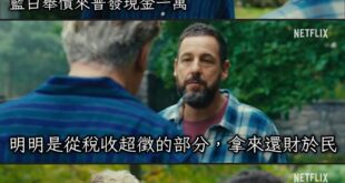 覺得藍白通過超徵稅收普發一萬還財於民
對民進黨政府不好
你們鶄可以選擇不領
不強迫