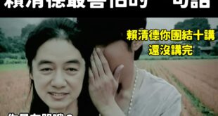 請不要轉傳這件事，目前當事人很困擾。

只講到第四講，說好的十講呢？

還是以後要叫賴一半？