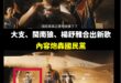 請問一下，雖然這首歌很難聽、詞的內容也亂七八糟，我尊重你們的藝術，但為什麼歌曲最後寫「補助單位：文化部」？

如果這首歌...