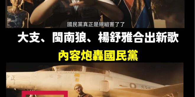 請問一下，雖然這首歌很難聽、詞的內容也亂七八糟，我尊重你們的藝術，但為什麼歌曲最後寫「補助單位：文化部」？

如果這首歌…