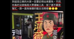 讚讚，我們逐漸向北韓式共產靠攏

只要買了公車廣告，就等於買了公車，真的好共產。

不支持大罷免就沒資格坐公車，這個論述...