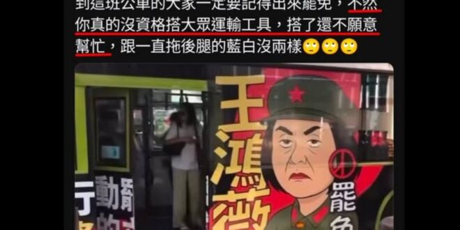 讚讚，我們逐漸向北韓式共產靠攏

只要買了公車廣告，就等於買了公車，真的好共產。

不支持大罷免就沒資格坐公車，這個論述…
