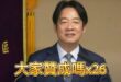 賴清德四次演講地表最強演講精華
–
政客爽負責任統計(耗時三個小時聽完全程)

大家贊成嗎26次
好不好7次
大家說對不…