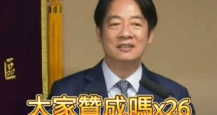 賴清德四次演講地表最強演講精華
-
政客爽負責任統計(耗時三個小時聽完全程)

大家贊成嗎26次
好不好7次
大家說對不...
