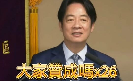 賴清德四次演講地表最強演講精華
-
政客爽負責任統計(耗時三個小時聽完全程)

大家贊成嗎26次
好不好7次
大家說對不...