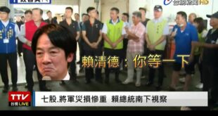 賴清德帶領全黨忙著大罷免，台南災區21天後還是「沒訊號」