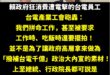 賴清德政府一邊說台電員工多辛苦，一邊又要人家工作跟吃飯的時候擺拍做大內宣，藉由台電遭電擊搶救的基層狂攻擊在野黨。

事實...