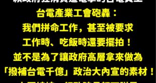 賴清德政府一邊說台電員工多辛苦，一邊又要人家工作跟吃飯的時候擺拍做大內宣，藉由台電遭電擊搶救的基層狂攻擊在野黨。

事實...