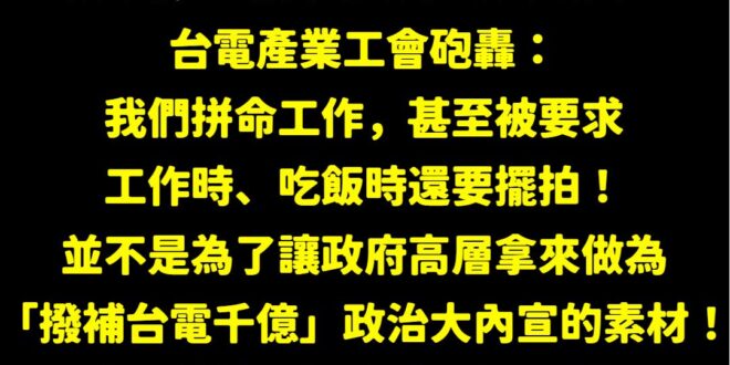 賴清德政府一邊說台電員工多辛苦，一邊又要人家工作跟吃飯的時候擺拍做大內宣，藉由台電遭電擊搶救的基層狂攻擊在野黨。

事實…