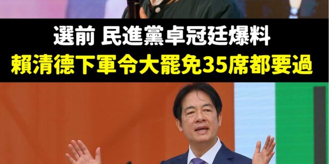 賴清德沒輸啦叫什麼叫，選前黨中央下軍令35席都要過，選輸後就是「不是某一方的失敗」、「是公民力量」。

搞大罷免造成台灣…