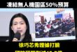 賴清德糗了，抹黑在野黨的內容幾個小時內全部翻車

身為三軍統帥，連自己人王定宇支持刪除45.7億國防預算都不知道、連無人…