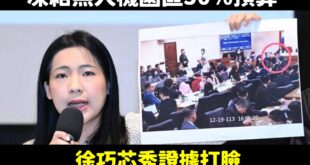 賴清德糗了，抹黑在野黨的內容幾個小時內全部翻車

身為三軍統帥，連自己人王定宇支持刪除45.7億國防預算都不知道、連無人...