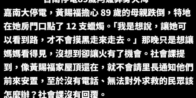 這次嘉南颱風，賴清德跟台南市府的荒腔走板多到數不清，卻不斷被大罷免的新聞給淹沒，如果我們放任這種荒謬，就不是一個真正的自…