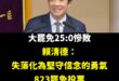 這款總統，大家只能繼續823出來投票，讓他持續輸到崩潰。

面臨關稅、匯率、風災、水災，還在那邊命令全黨動員搞大罷免。
...