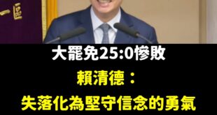 這款總統，大家只能繼續823出來投票，讓他持續輸到崩潰。

面臨關稅、匯率、風災、水災，還在那邊命令全黨動員搞大罷免。
...
