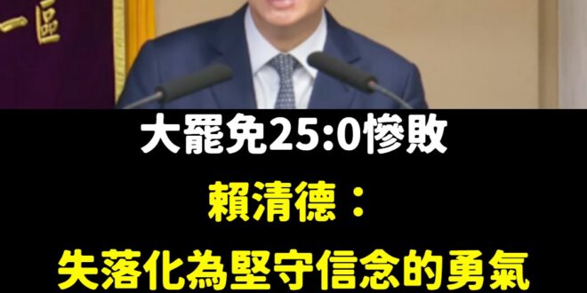 這款總統，大家只能繼續823出來投票，讓他持續輸到崩潰。

面臨關稅、匯率、風災、水災，還在那邊命令全黨動員搞大罷免。
…