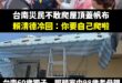 選舉的時候要大家都出來投票，颱風過後「你要自己爬屋頂」

有賴清德這種總統，是台南的悲哀，也是全台灣的悲哀。