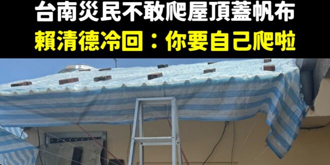 選舉的時候要大家都出來投票，颱風過後「你要自己爬屋頂」

有賴清德這種總統，是台南的悲哀，也是全台灣的悲哀。