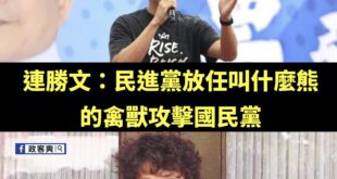 那個，我重新看了一下連勝文的發言，他從頭到尾沒指名道姓誰是禽獸，就算是熊，也分台灣黑熊跟中國紅熊。

請問沈伯洋你是對號...