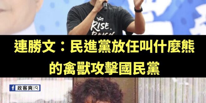 那個，我重新看了一下連勝文的發言，他從頭到尾沒指名道姓誰是禽獸，就算是熊，也分台灣黑熊跟中國紅熊。

請問沈伯洋你是對號...