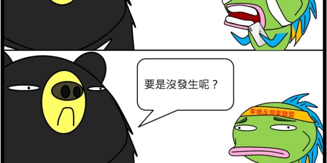 那我們就會有一批好便宜的電。

--
FAQ
1. 核三重啟至少要三年半時間進行檢核，曠日費時。
=>基本上是廢話，就像我常說的，要是2018年公投過了就重啟核...