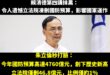 重點：「今年國防預算高達4760億元，創下歷史新高，立法院僅刪46.8億元，是自2018年以來刪減最少的一次，比例僅約1…