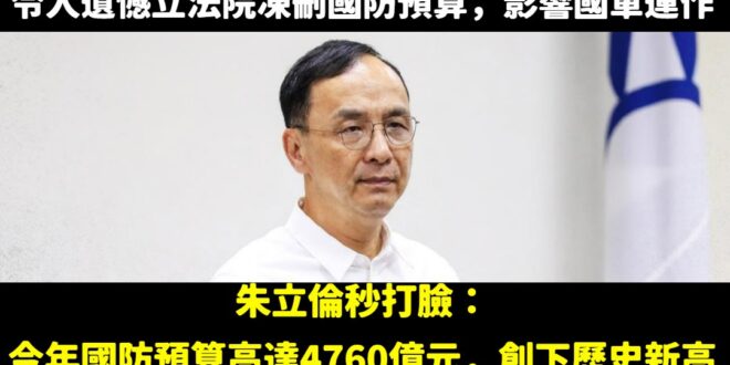 重點：「今年國防預算高達4760億元，創下歷史新高，立法院僅刪46.8億元，是自2018年以來刪減最少的一次，比例僅約1...