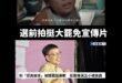 青鳥導演王小棣大罷免選前發布「那國家亂七八糟我唸書有什麼用」宣傳片，被大家當作奇葩笑柄。

大罷免25:0慘敗後，卻發文...