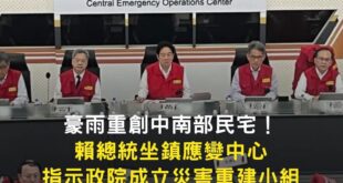 颱風丹娜絲於7/6登陸台灣，賴總統於7/29日坐鎮應變中心，成立災害重建小組。
雖然中間隔了23天，不過聊勝於無，來賓請...