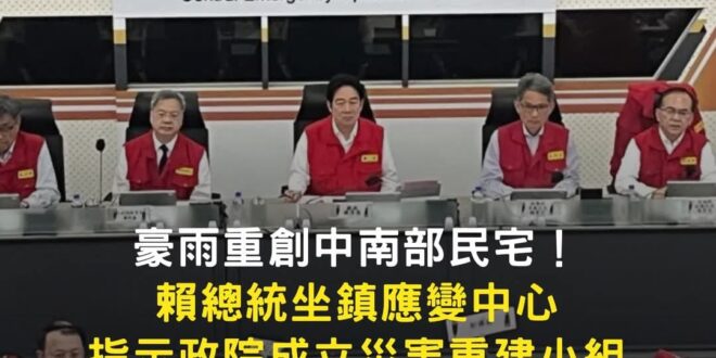 颱風丹娜絲於7/6登陸台灣，賴總統於7/29日坐鎮應變中心，成立災害重建小組。
雖然中間隔了23天，不過聊勝於無，來賓請…