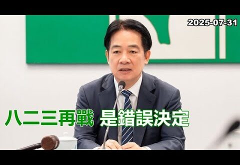2025-07-31【POP撞新聞】黃暐瀚談「八二三再戰 是錯誤決定」