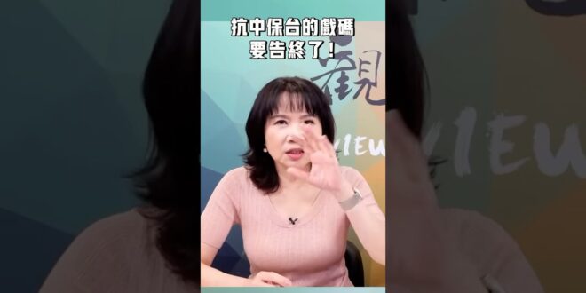 抗中保台的戲碼，要告終了！