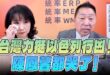 ‘25.07.31【觀點│正經龍鳳配】Pt.3 台灣力挺以色列行凶！陳鳳馨都哭了！
