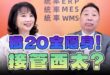 ‘25.07.31【觀點│正經龍鳳配】Pt.2 殲20全隱身！接管西太？