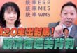 ‘25.07.31【觀點│正經龍鳳配】殲20東出對馬！ 賴清德遭美背刺！