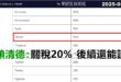 2025-08-01【POP撞新聞】黃暐瀚談「賴清德：關稅20%，後續還能談」