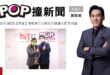 2025-08-05【POP撞新聞】黃暐瀚專訪重啟核三公投反方辯論代表 莊瑞雄