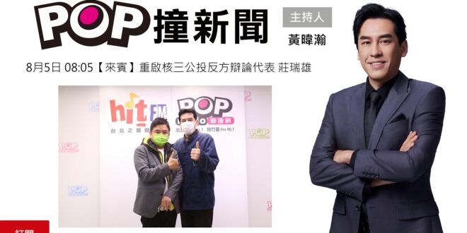2025-08-05【POP撞新聞】黃暐瀚專訪重啟核三公投反方辯論代表 莊瑞雄