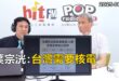 2025-08-04【POP撞新聞】黃暐瀚專訪葉宗洸「台灣需要核電」