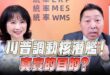 ‘25.08.04【觀點│正經龍鳳配】Pt.2 川普調動核潛艦！真實的目的？