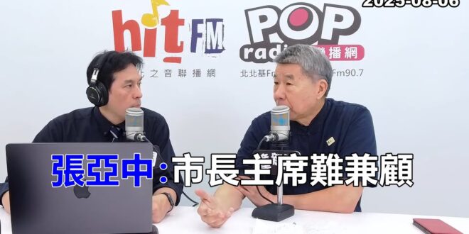 2025-08-06【POP撞新聞】黃暐瀚專訪張亞中「市長主席難兼顧」