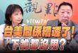 ‘25.08.07【觀點│正經龍鳳配】Pt.1 台美關係糟透了！ 下跪都沒用？