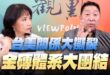 ‘25.08.07【觀點│正經龍鳳配】台美關係大撕裂 金磚體系大團結