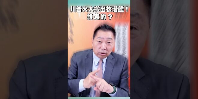 川普火大搬出核潛艦！誰惹的？