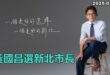 2025-08-12【POP撞新聞】黃暐瀚談「黃國昌選新北市長」