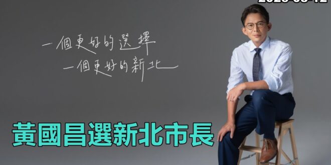 2025-08-12【POP撞新聞】黃暐瀚談「黃國昌選新北市長」
