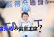 2025-08-11【POP撞新聞】黃暐瀚談「盧秀燕不選黨主席？」
