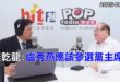 2025-08-13【POP撞新聞】黃暐瀚專訪李乾龍「盧秀燕應該參選黨主席！」