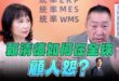 ‘25.08.14【觀點│正經龍鳳配】賴清德如何在全球「顧人怨」？